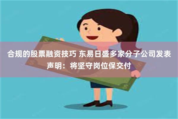 合规的股票融资技巧 东易日盛多家分子公司发表声明：将坚守岗位保交付