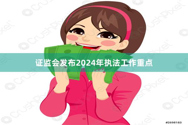 证监会发布2024年执法工作重点