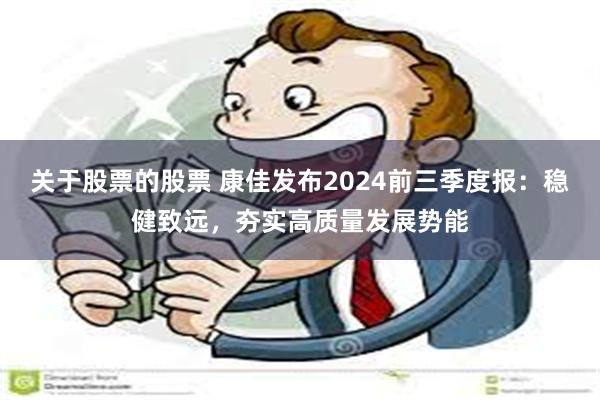 关于股票的股票 康佳发布2024前三季度报：稳健致远，夯实高质量发展势能