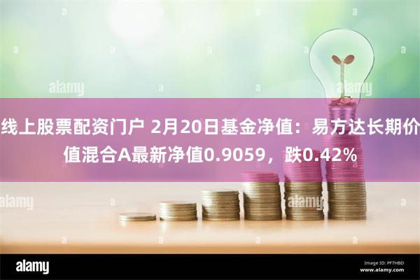 线上股票配资门户 2月20日基金净值：易方达长期价值混合A最新净值0.9059，跌0.42%